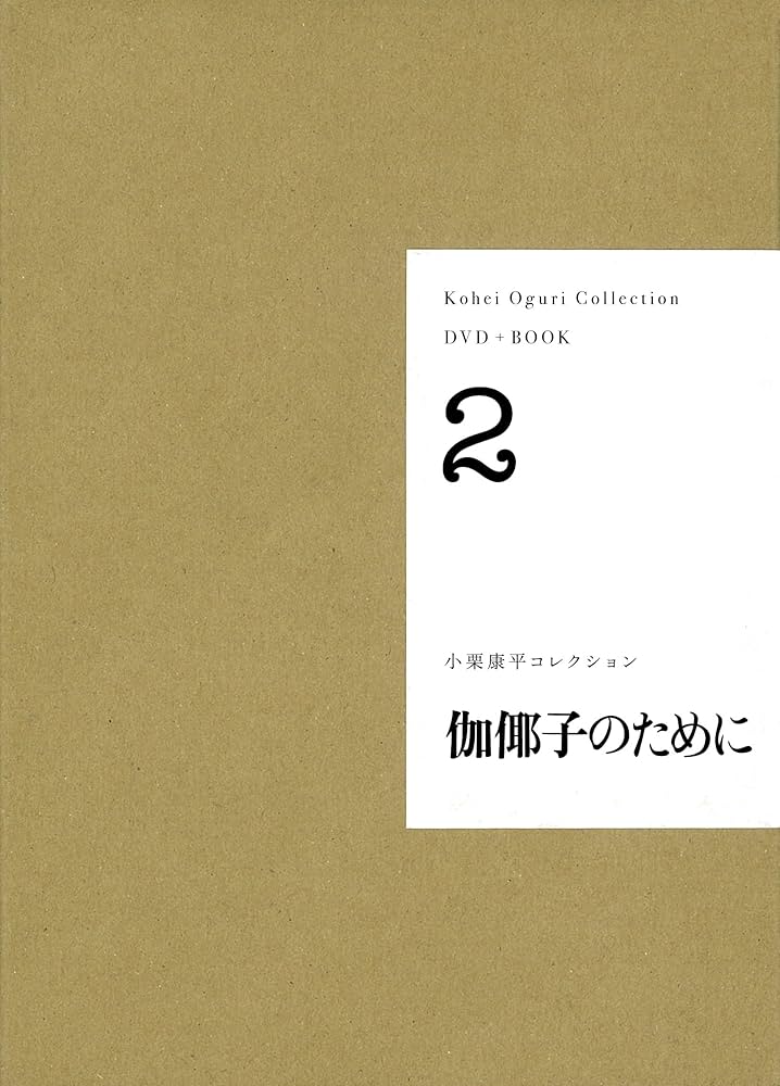 Nakayama【DVD+BOOK】小栗康平コレクション DVD+BOOK】伽倻子のために (小栗康平コレクション 2) | 小栗